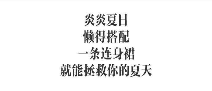 跟着杨幂宋茜刘亦菲学穿连身裙，实力证明「懒人」才是最美的！｜种草机